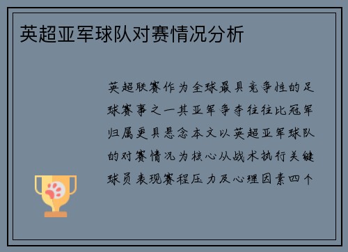 英超亚军球队对赛情况分析
