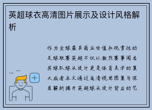 英超球衣高清图片展示及设计风格解析