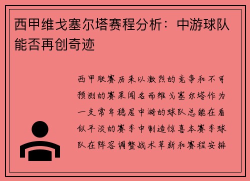 西甲维戈塞尔塔赛程分析：中游球队能否再创奇迹