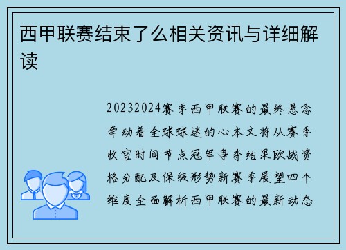 西甲联赛结束了么相关资讯与详细解读