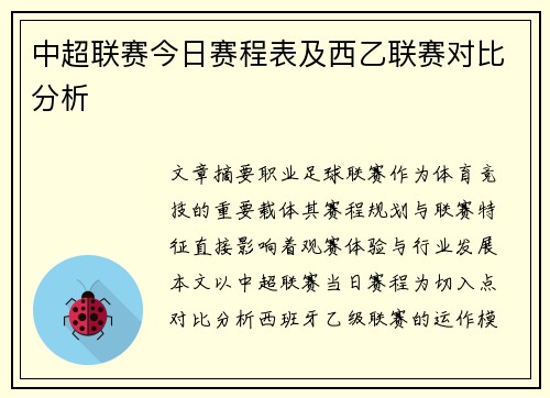 中超联赛今日赛程表及西乙联赛对比分析