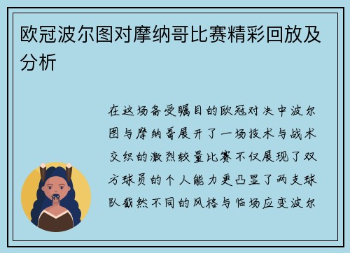 欧冠波尔图对摩纳哥比赛精彩回放及分析