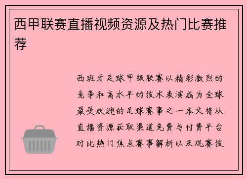 西甲联赛直播视频资源及热门比赛推荐