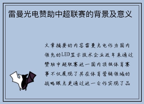 雷曼光电赞助中超联赛的背景及意义