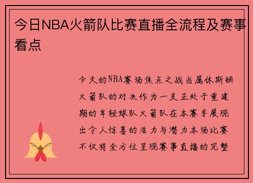 今日NBA火箭队比赛直播全流程及赛事看点