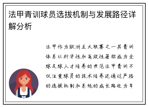 法甲青训球员选拔机制与发展路径详解分析