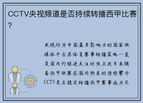 CCTV央视频道是否持续转播西甲比赛？