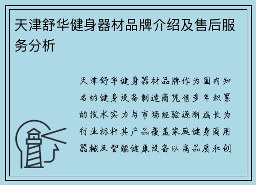 天津舒华健身器材品牌介绍及售后服务分析