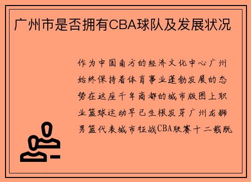 广州市是否拥有CBA球队及发展状况
