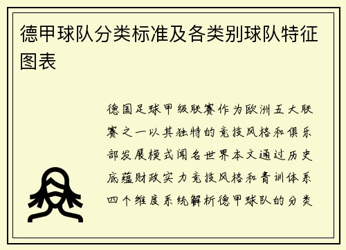 德甲球队分类标准及各类别球队特征图表