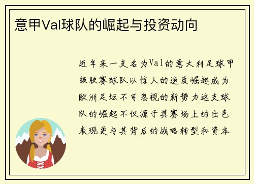 意甲Val球队的崛起与投资动向
