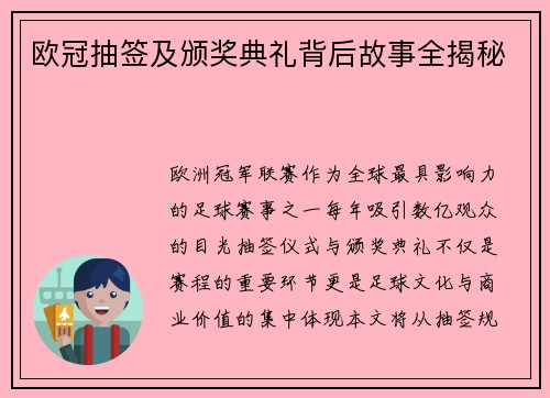 欧冠抽签及颁奖典礼背后故事全揭秘
