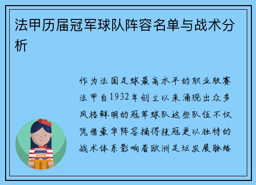 法甲历届冠军球队阵容名单与战术分析