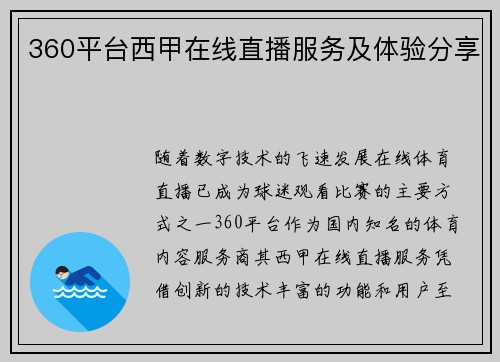 360平台西甲在线直播服务及体验分享