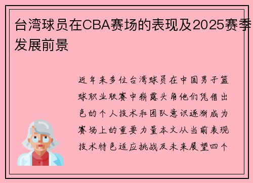 台湾球员在CBA赛场的表现及2025赛季发展前景