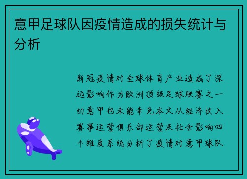 意甲足球队因疫情造成的损失统计与分析