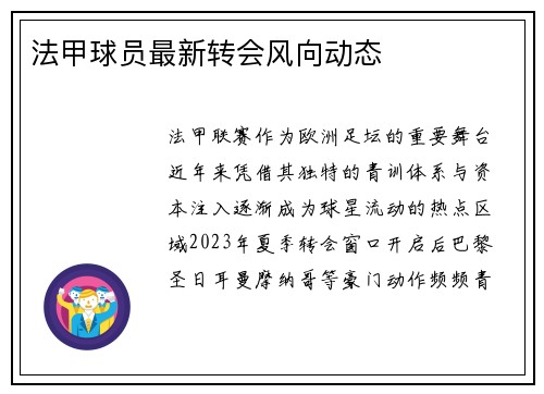 法甲球员最新转会风向动态