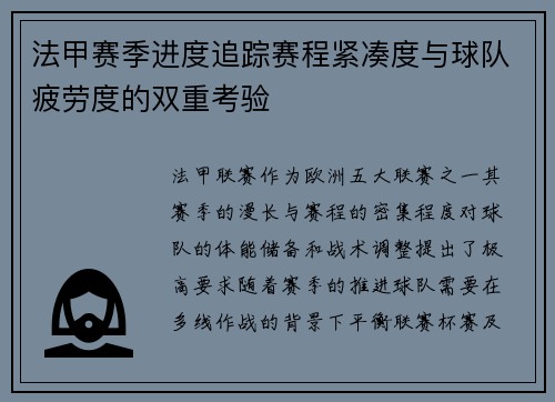 法甲赛季进度追踪赛程紧凑度与球队疲劳度的双重考验