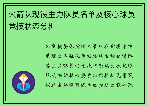 火箭队现役主力队员名单及核心球员竞技状态分析