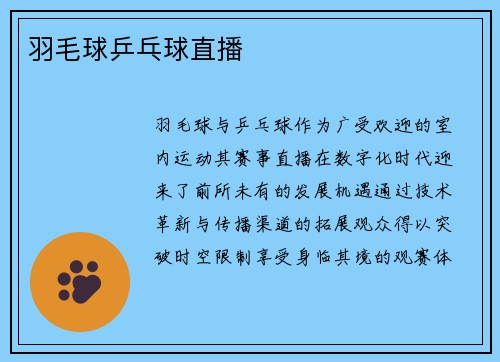 羽毛球乒乓球直播
