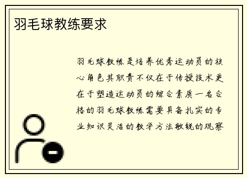 羽毛球教练要求