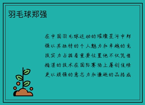 羽毛球郑强