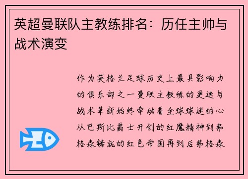 英超曼联队主教练排名：历任主帅与战术演变