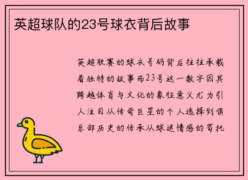 英超球队的23号球衣背后故事