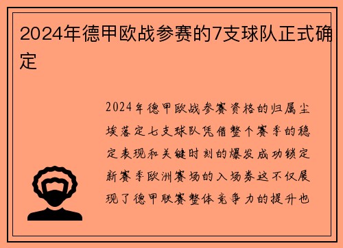 2024年德甲欧战参赛的7支球队正式确定