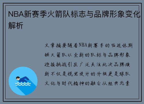 NBA新赛季火箭队标志与品牌形象变化解析