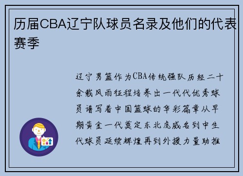 历届CBA辽宁队球员名录及他们的代表赛季