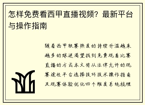 怎样免费看西甲直播视频？最新平台与操作指南