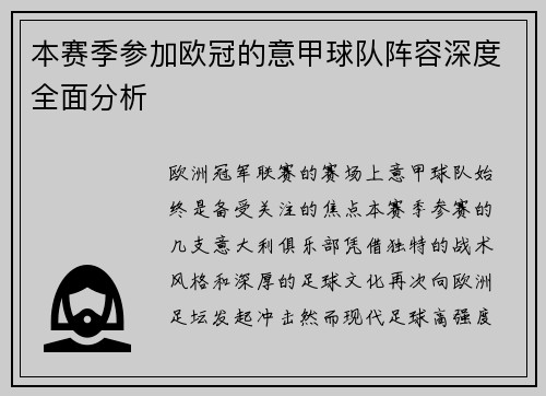 本赛季参加欧冠的意甲球队阵容深度全面分析