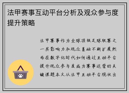 法甲赛事互动平台分析及观众参与度提升策略