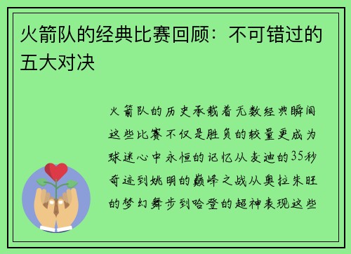 火箭队的经典比赛回顾：不可错过的五大对决