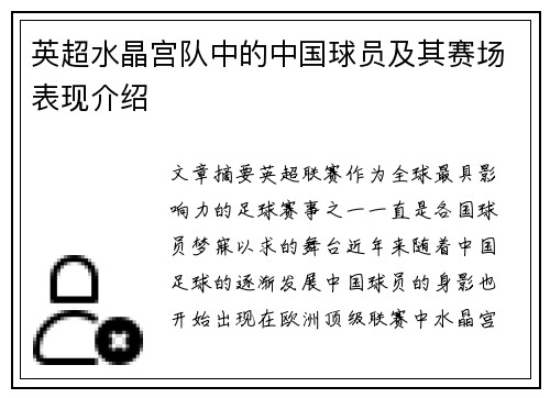 英超水晶宫队中的中国球员及其赛场表现介绍