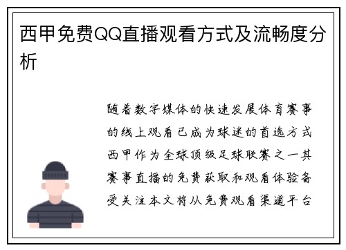 西甲免费QQ直播观看方式及流畅度分析