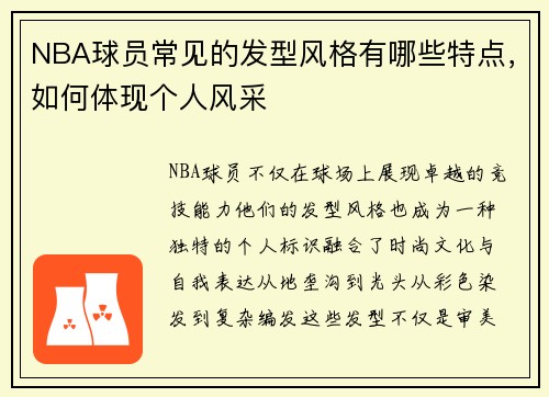 NBA球员常见的发型风格有哪些特点，如何体现个人风采