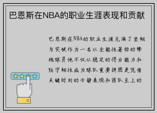 巴恩斯在NBA的职业生涯表现和贡献