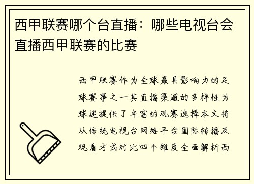 西甲联赛哪个台直播：哪些电视台会直播西甲联赛的比赛