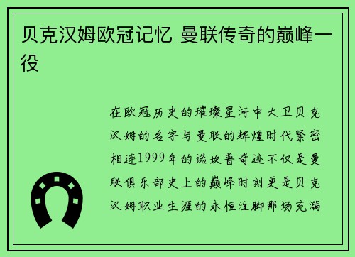 贝克汉姆欧冠记忆 曼联传奇的巅峰一役