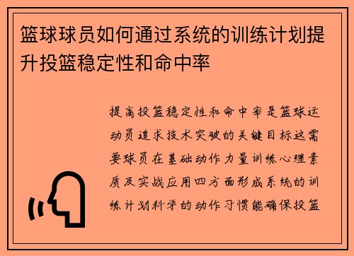 篮球球员如何通过系统的训练计划提升投篮稳定性和命中率