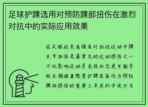 足球护踝选用对预防踝部扭伤在激烈对抗中的实际应用效果