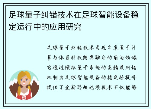 足球量子纠错技术在足球智能设备稳定运行中的应用研究