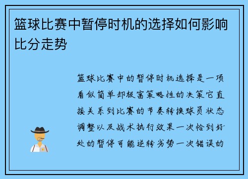 篮球比赛中暂停时机的选择如何影响比分走势