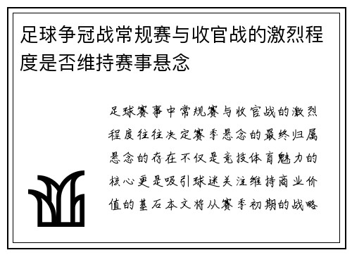 足球争冠战常规赛与收官战的激烈程度是否维持赛事悬念