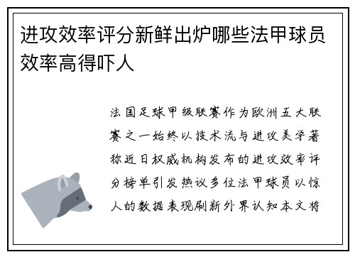 进攻效率评分新鲜出炉哪些法甲球员效率高得吓人