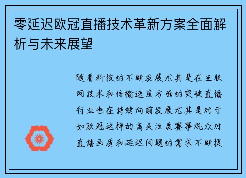 零延迟欧冠直播技术革新方案全面解析与未来展望