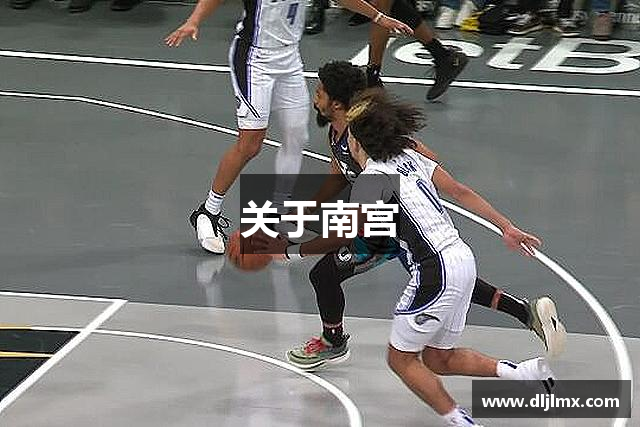 关于南宫